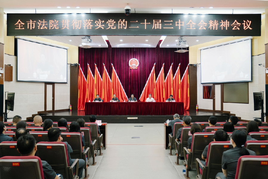 中山中院召開全市法院貫徹落實黨